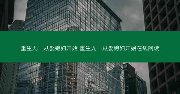 重生九一从娶媳妇开始-重生九一从娶媳妇开始在线阅读