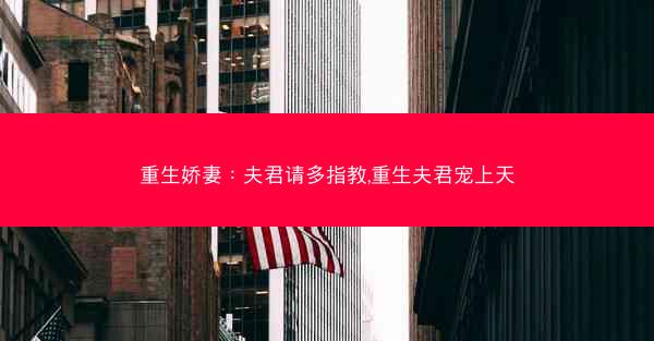 重生娇妻：夫君请多指教,重生夫君宠上天