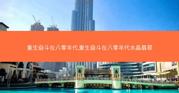 重生奋斗在八零年代,重生奋斗在八零年代水晶翡翠