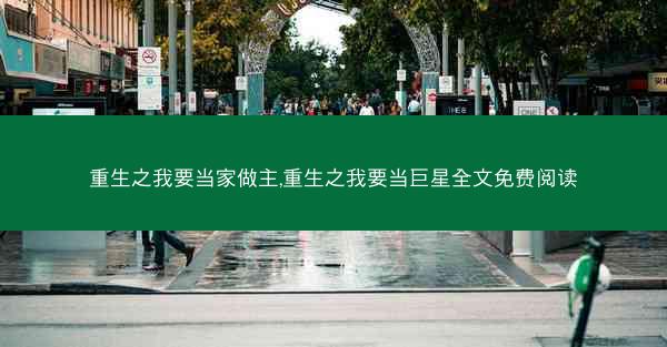 重生之我要当家做主,重生之我要当巨星全文免费阅读