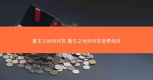 重生之地府判官-重生之地府判官免费阅读