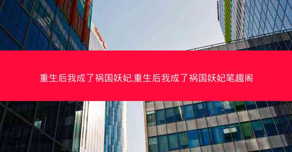 重生后我成了祸国妖妃,重生后我成了祸国妖妃笔趣阁