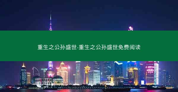 重生之公孙盛世-重生之公孙盛世免费阅读