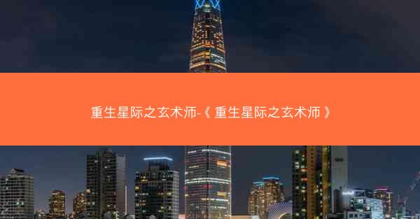 重生星际之玄术师-《重生星际之玄术师》