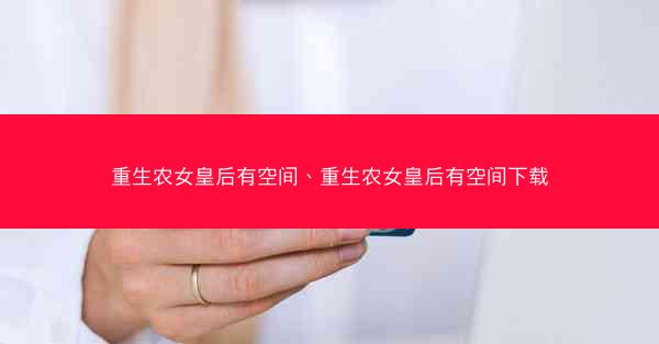 重生农女皇后有空间、重生农女皇后有空间下载