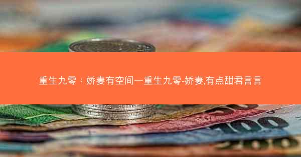 重生九零：娇妻有空间—重生九零-娇妻,有点甜君言言