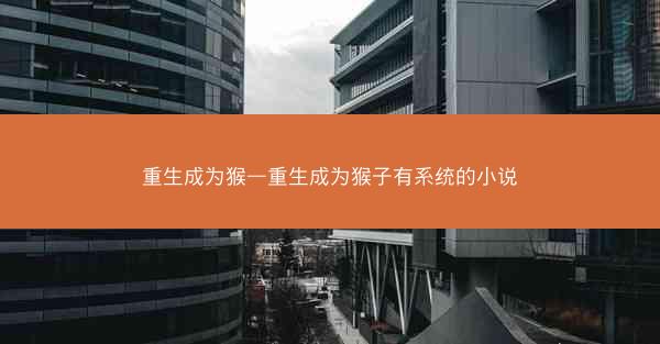 重生成为猴—重生成为猴子有系统的小说