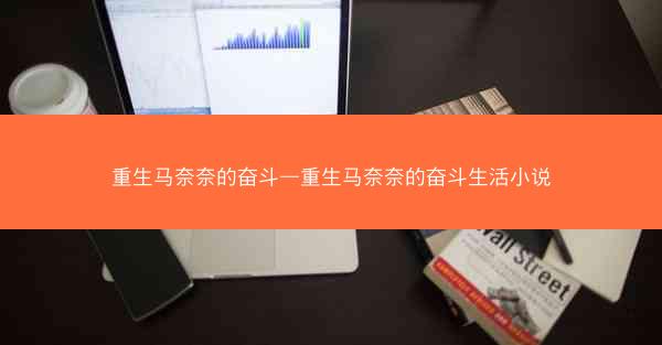 重生马奈奈的奋斗—重生马奈奈的奋斗生活小说