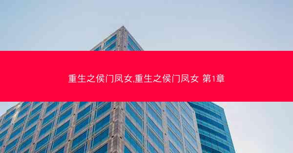 重生之侯门凤女,重生之侯门凤女 第1章