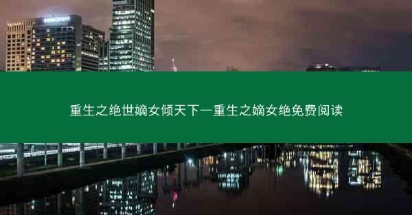 重生之绝世嫡女倾天下—重生之嫡女绝免费阅读