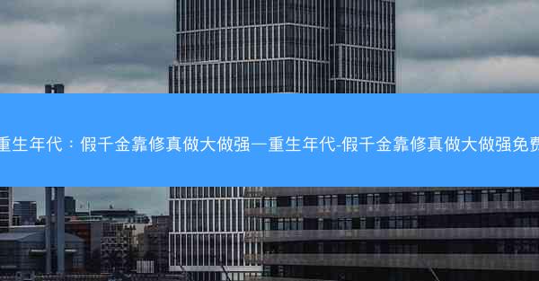 重生年代：假千金靠修真做大做强—重生年代-假千金靠修真做大做强免费
