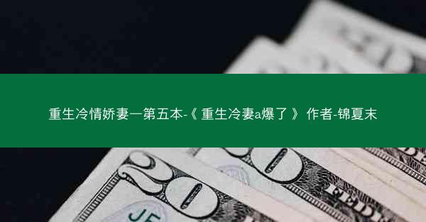 重生冷情娇妻—第五本-《重生冷妻a爆了》 作者-锦夏末