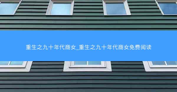 重生之九十年代商女_重生之九十年代商女免费阅读