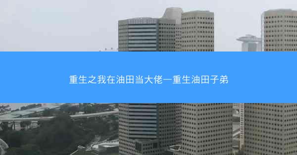 重生之我在油田当大佬—重生油田子弟