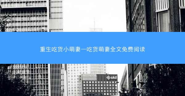 重生吃货小萌妻—吃货萌妻全文免费阅读
