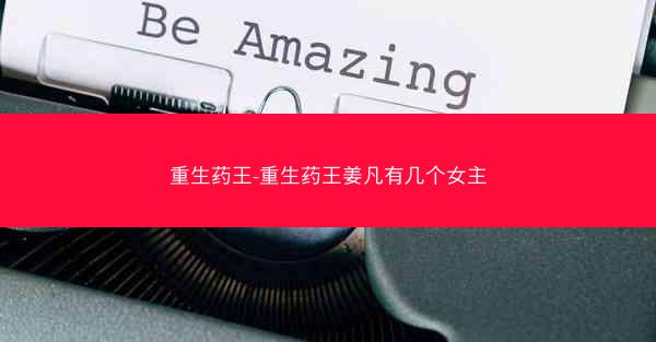 重生药王-重生药王姜凡有几个女主