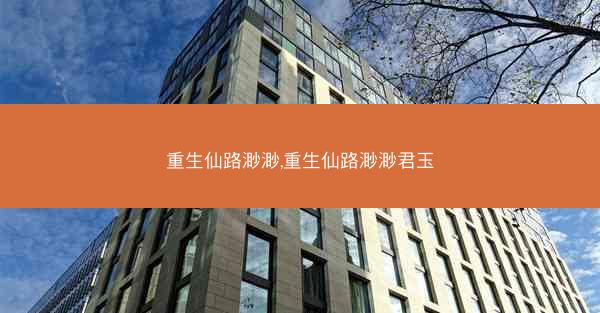 重生仙路渺渺,重生仙路渺渺君玉