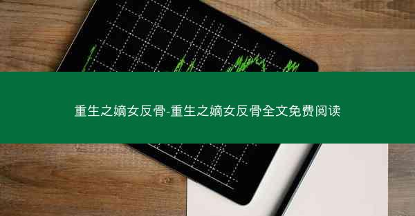 重生之嫡女反骨-重生之嫡女反骨全文免费阅读