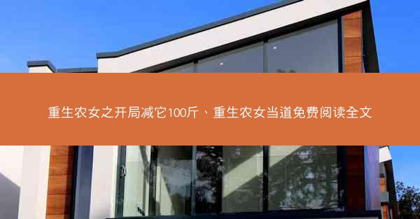 重生农女之开局减它100斤、重生农女当道免费阅读全文