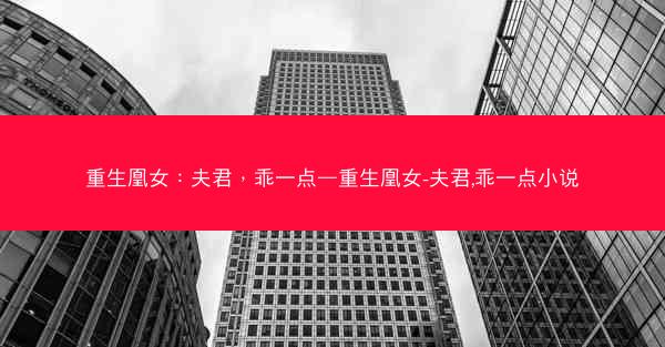 重生凰女：夫君，乖一点—重生凰女-夫君,乖一点小说