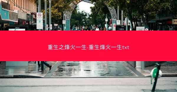 重生之烽火一生-重生烽火一生txt