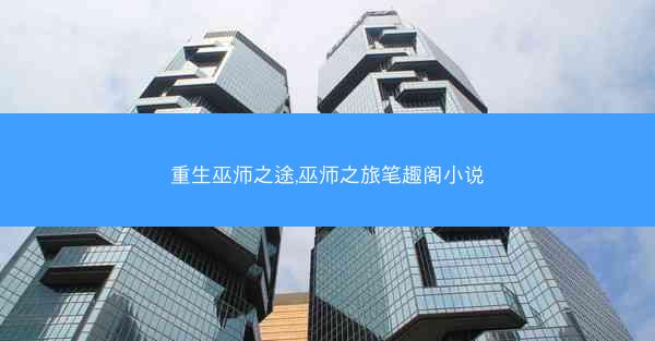 重生巫师之途,巫师之旅笔趣阁小说