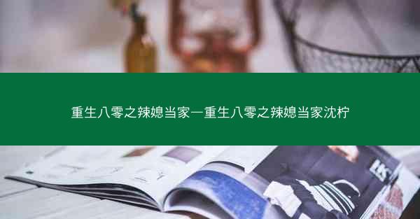 重生八零之辣媳当家—重生八零之辣媳当家沈柠