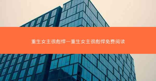 重生女主很彪悍—重生女主很彪悍免费阅读