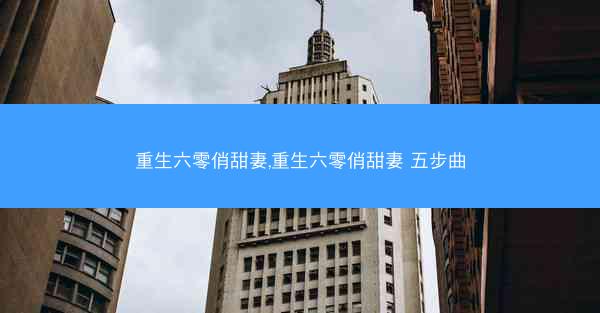 重生六零俏甜妻,重生六零俏甜妻 五步曲