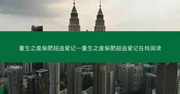重生之废柴肥妞追爱记—重生之废柴肥妞追爱记在线阅读