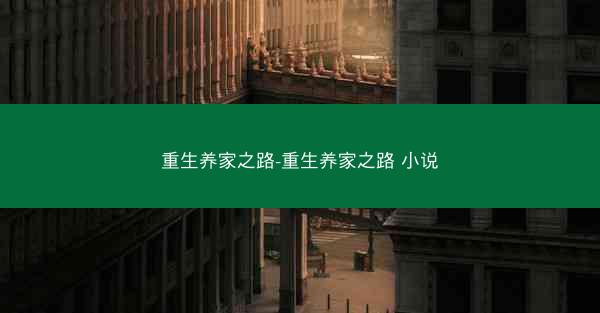 重生养家之路-重生养家之路 小说