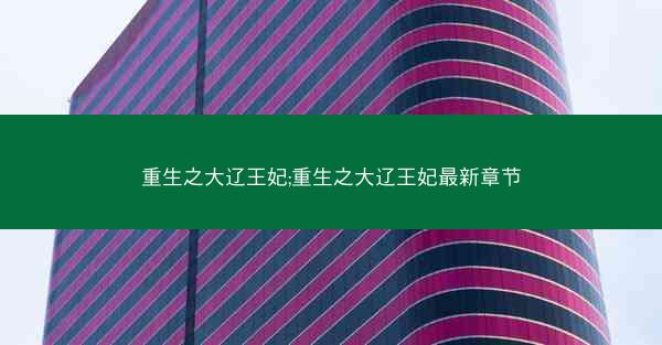 重生之大辽王妃;重生之大辽王妃最新章节