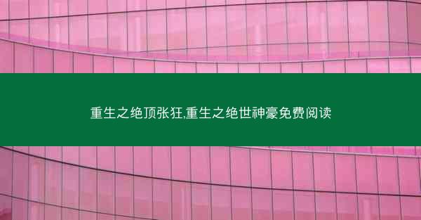 重生之绝顶张狂,重生之绝世神豪免费阅读