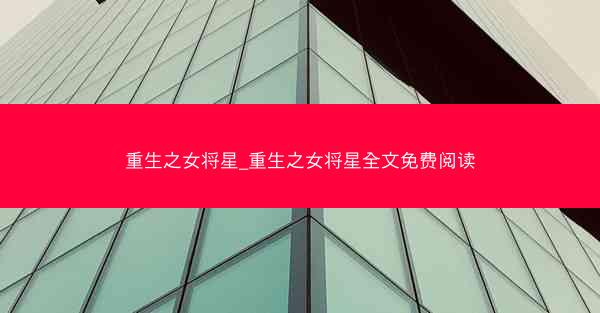 重生之女将星_重生之女将星全文免费阅读
