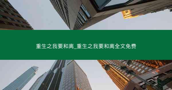 重生之我要和离_重生之我要和离全文免费