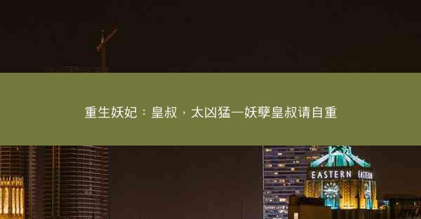 重生妖妃：皇叔，太凶猛—妖孽皇叔请自重