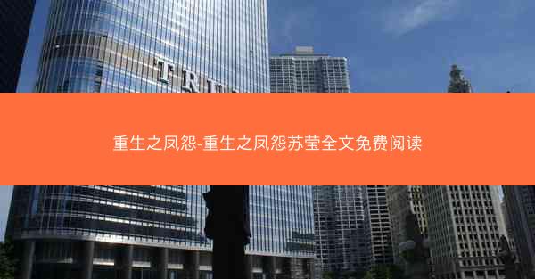 重生之凤怨-重生之凤怨苏莹全文免费阅读