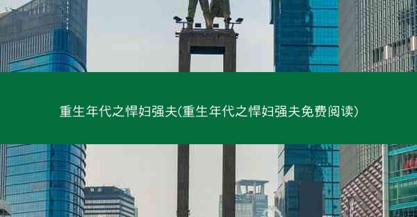重生年代之悍妇强夫(重生年代之悍妇强夫免费阅读)