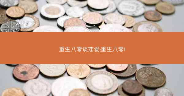 重生八零谈恋爱;重生八零l