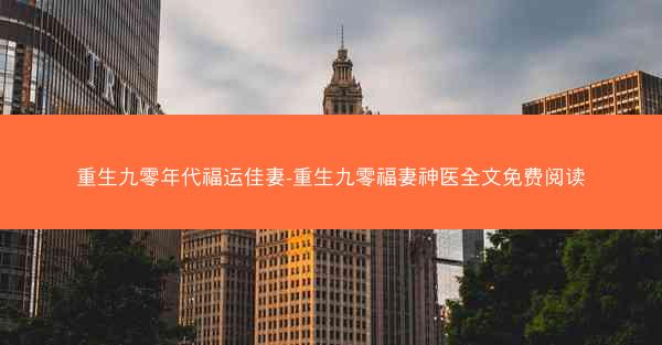 重生九零年代福运佳妻-重生九零福妻神医全文免费阅读