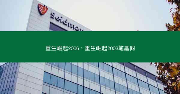 重生崛起2006、重生崛起2003笔趣阁