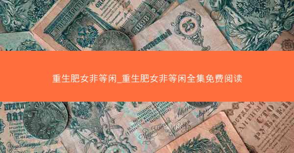 重生肥女非等闲_重生肥女非等闲全集免费阅读