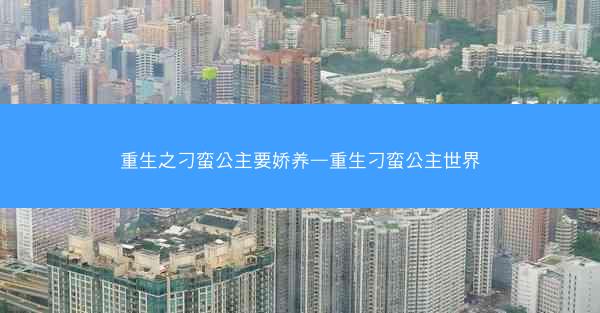 重生之刁蛮公主要娇养—重生刁蛮公主世界