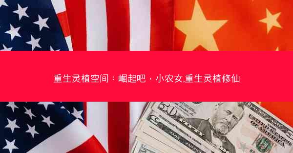 重生灵植空间：崛起吧，小农女,重生灵植修仙
