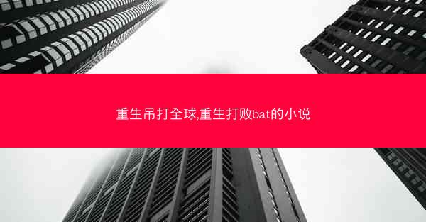 重生吊打全球,重生打败bat的小说