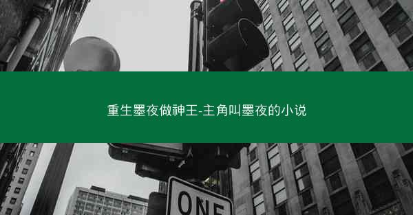 重生墨夜做神王-主角叫墨夜的小说