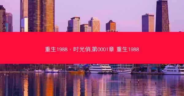 重生1988，时光俏,第0001章 重生1988