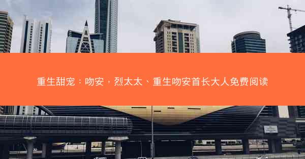 重生甜宠：吻安，烈太太、重生吻安首长大人免费阅读