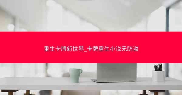 重生卡牌新世界_卡牌重生小说无防盗