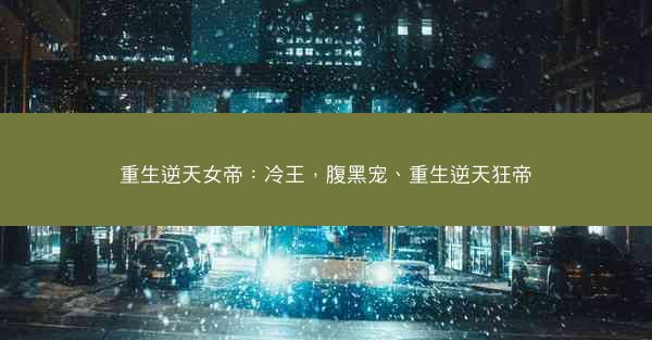 重生逆天女帝：冷王，腹黑宠、重生逆天狂帝